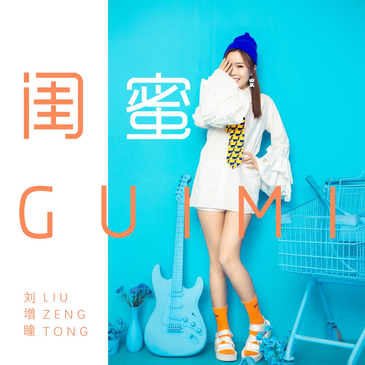 闺蜜 (伴奏) - 刘增瞳封面