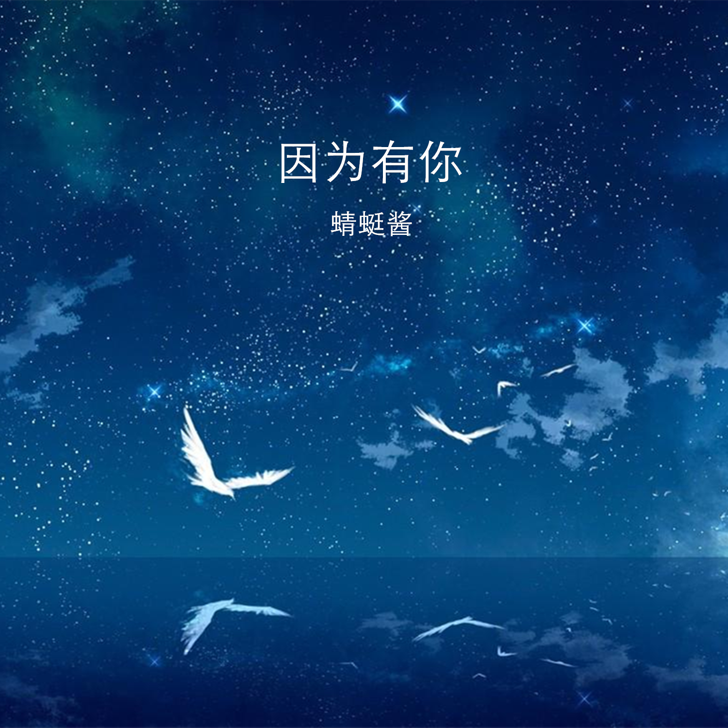 虫儿飞 (钢琴版)封面