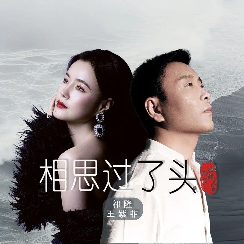 祁隆-《相思过了头》