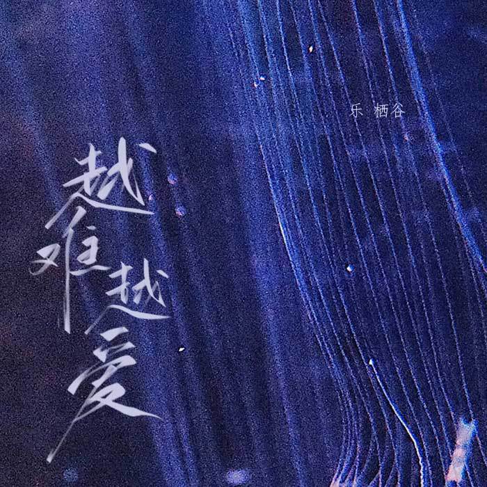 越难越爱（TVB《使徒行者》片尾曲）封面
