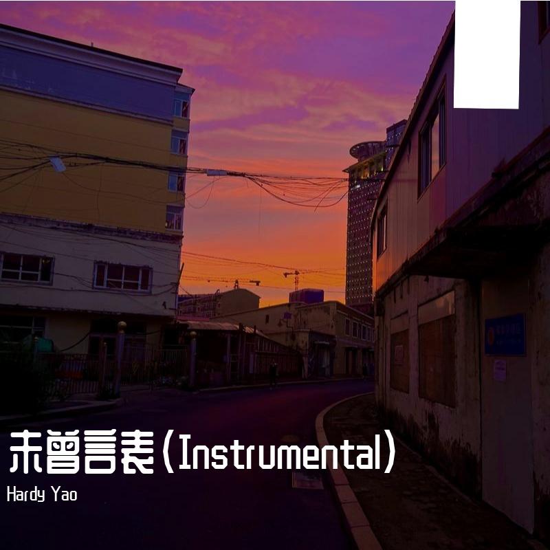 未曾言表（Instrumental）封面