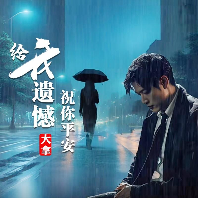 给我遗憾祝你平安 (伴奏)封面