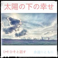 太陽の下の幸せ