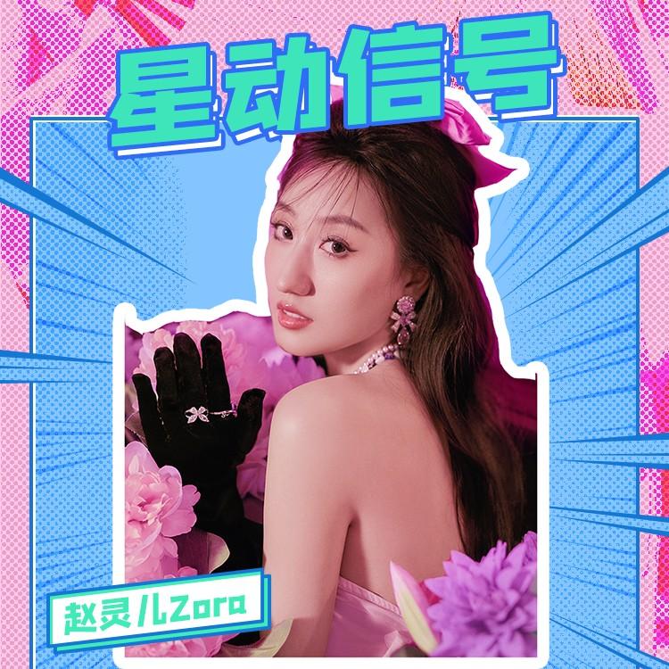 星动信号_赵灵儿Zora_星动信号 | 在线播放_星动信号歌词_星动信号下载 | 网易云音乐