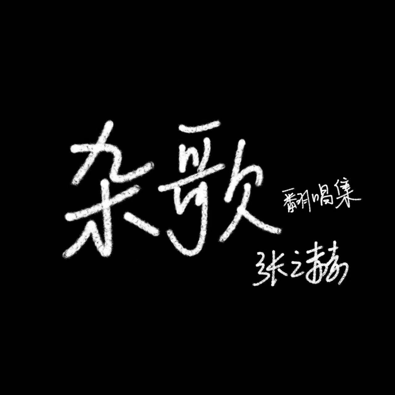 夏夜最后的烟火（cover：颜人中）封面