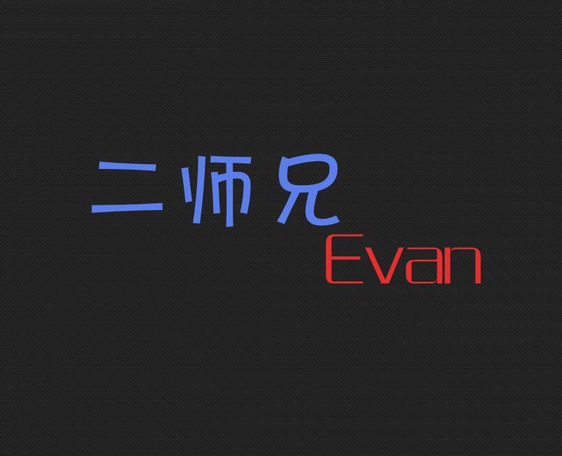 二师兄Evan