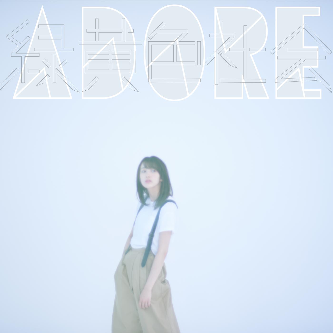 緑黄色社会 ·《ADORE》
