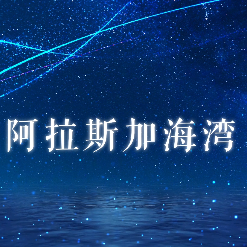 阿拉斯加海（翻自 蓝心羽）