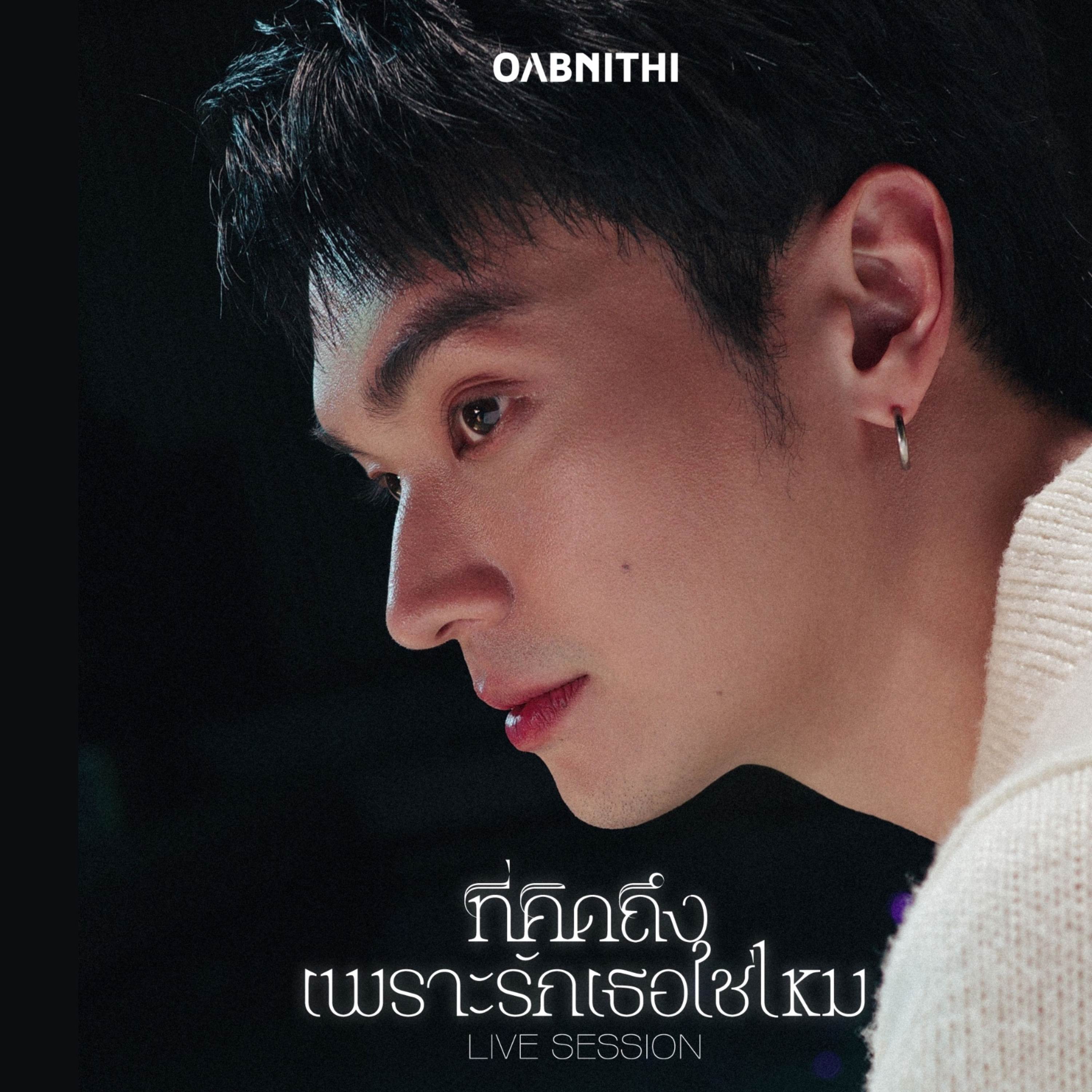 ที่คิดถึง...เพราะรักเธอใช่ไหม (Miss You)