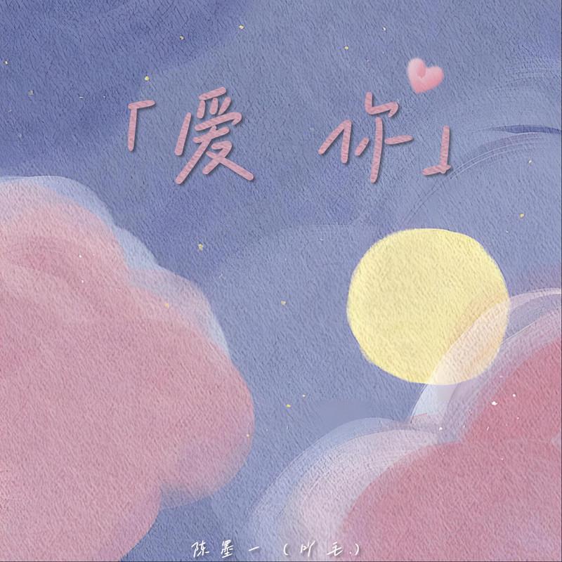 爱你（想变成你的氧气） (伴奏) - 陈墨一（吖毛）封面