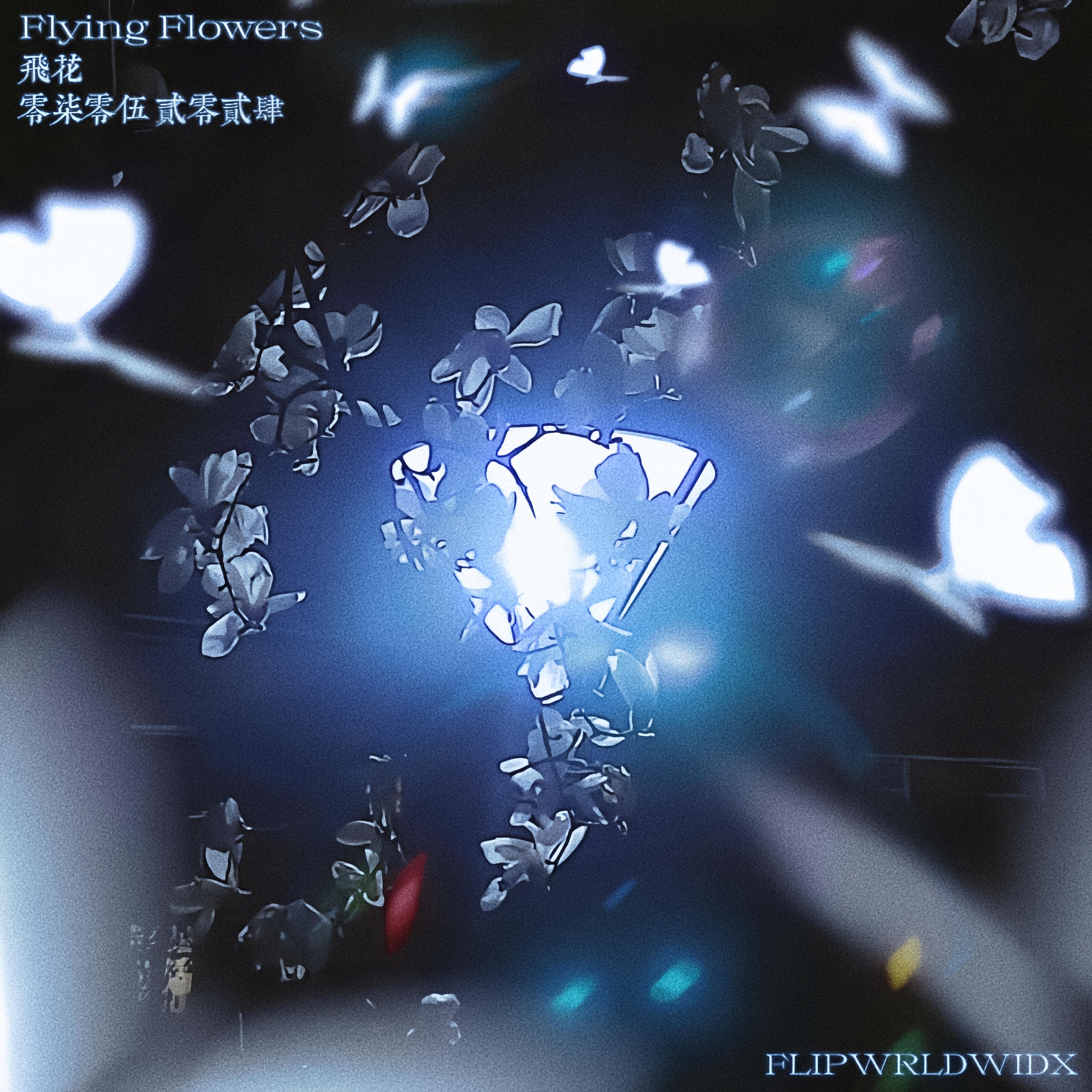 ALONE/I DONT WANNA_FLIPWRLDWIDX_飞花 Flying Flowers | 在线播放_ALONE/I DONT WANNA歌词_ALONE/I DONT WANNA下载 | 网易云音乐