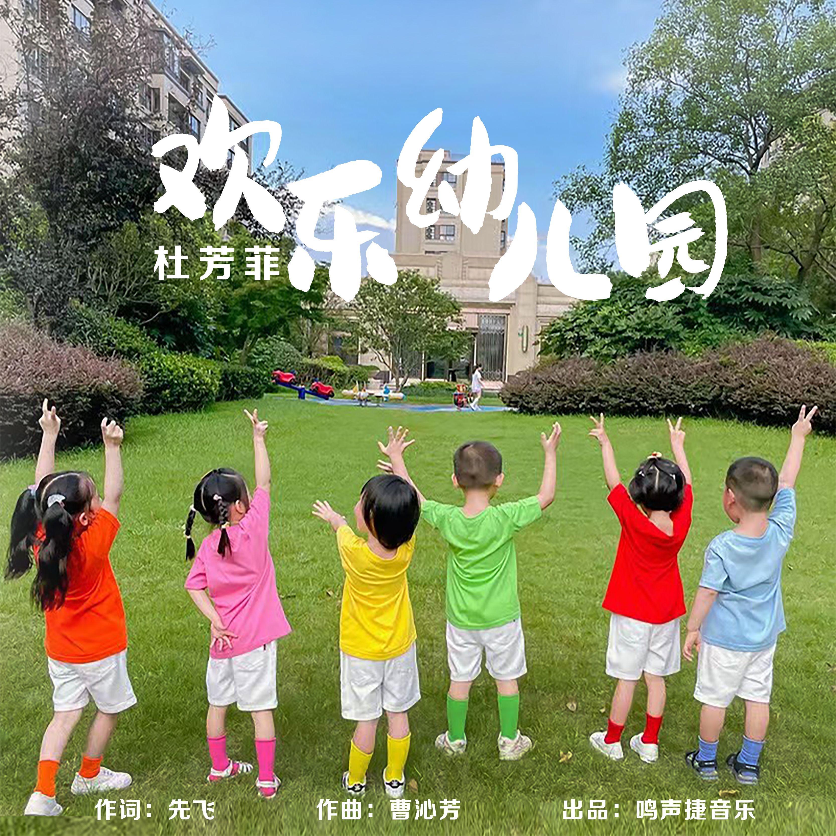 欢乐幼儿园封面