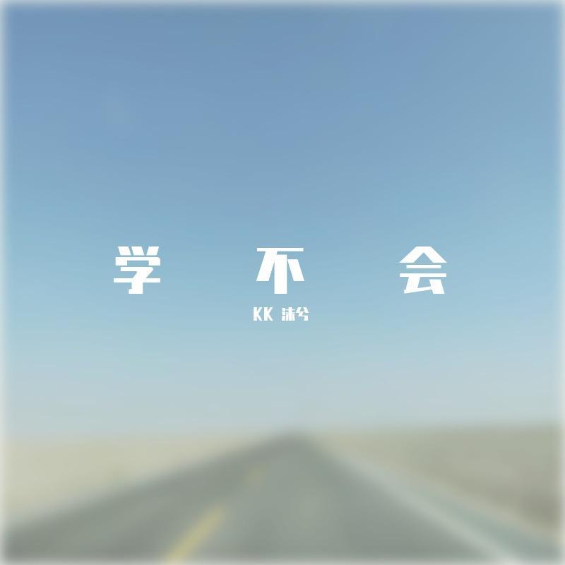 学不会 - KK 沫兮封面