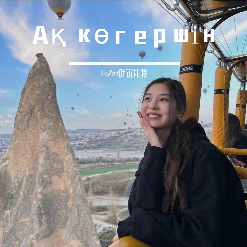 Ақ көгершін白鸽天鹅封面