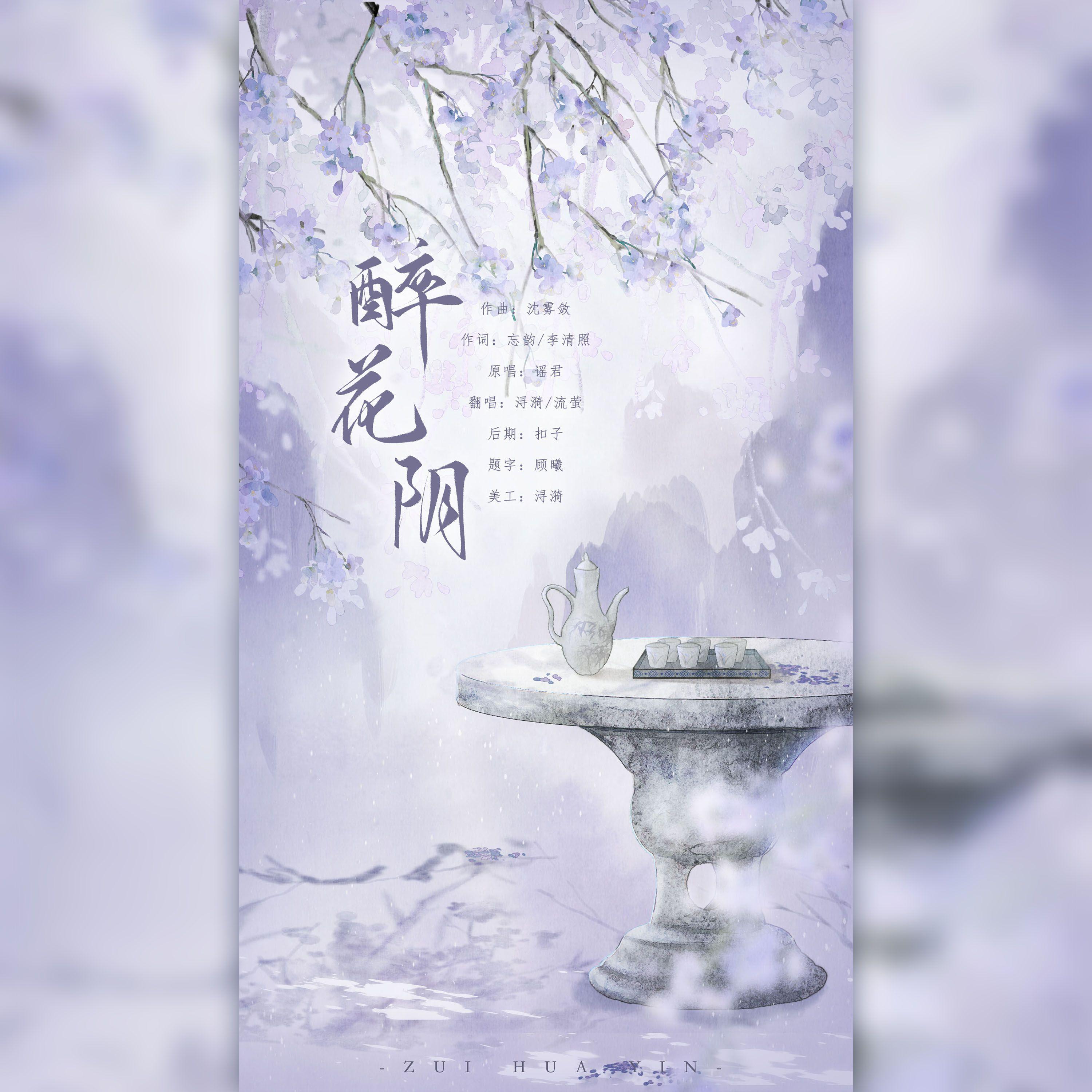 醉花阴封面