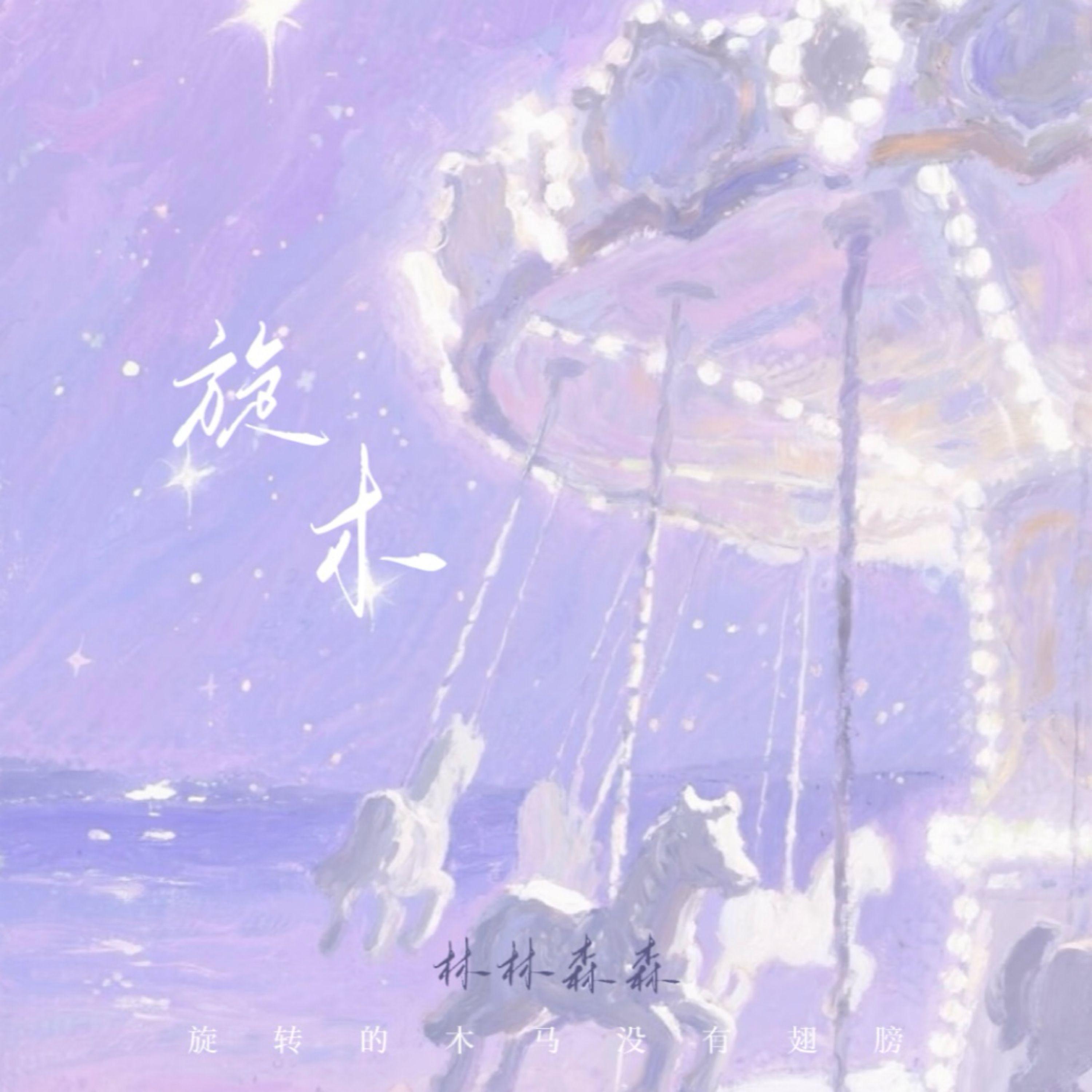 旋木(旋转的木马没有翅膀)