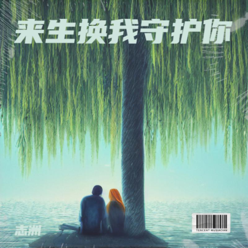 来生换我守护你封面