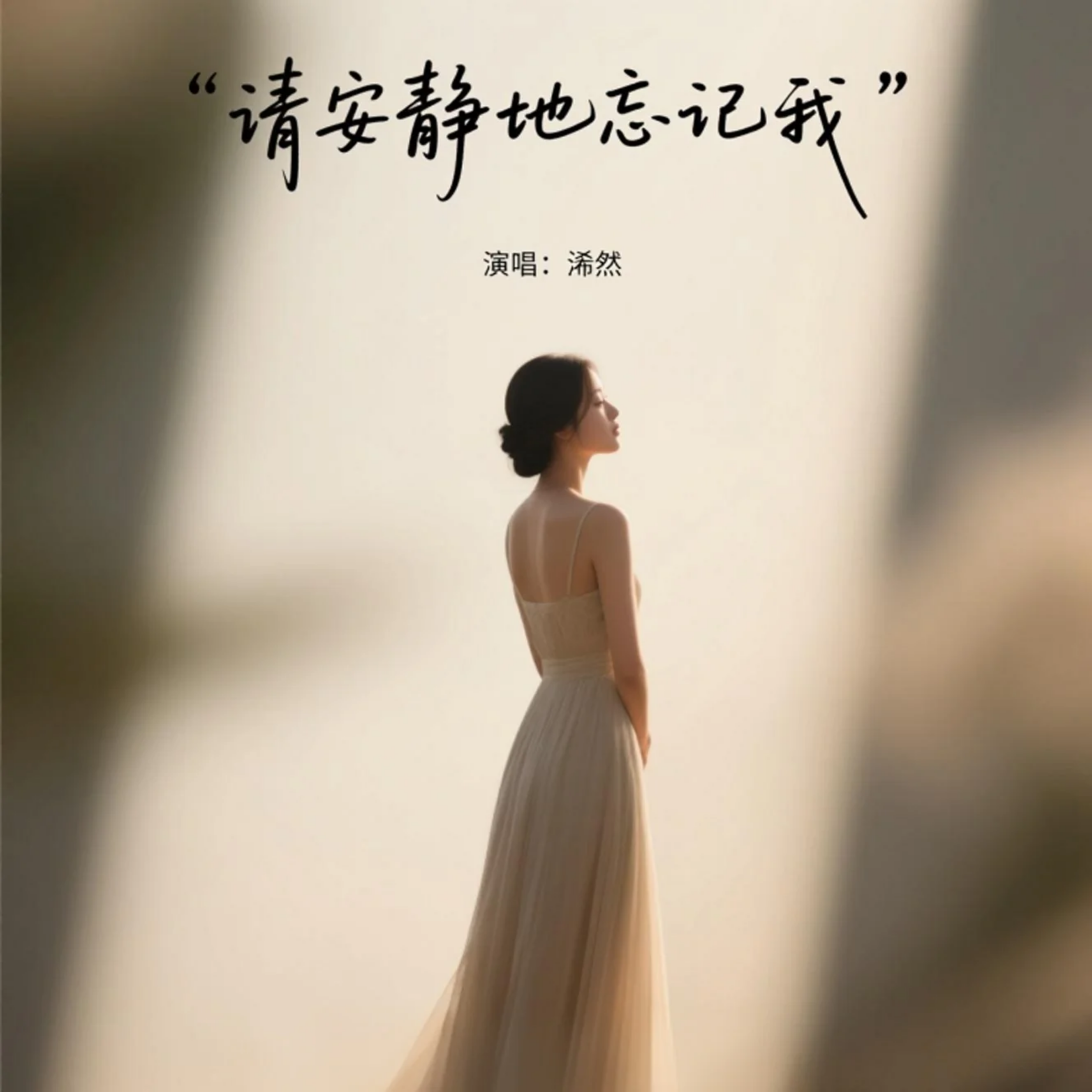 请安静的忘记我(原版)封面
