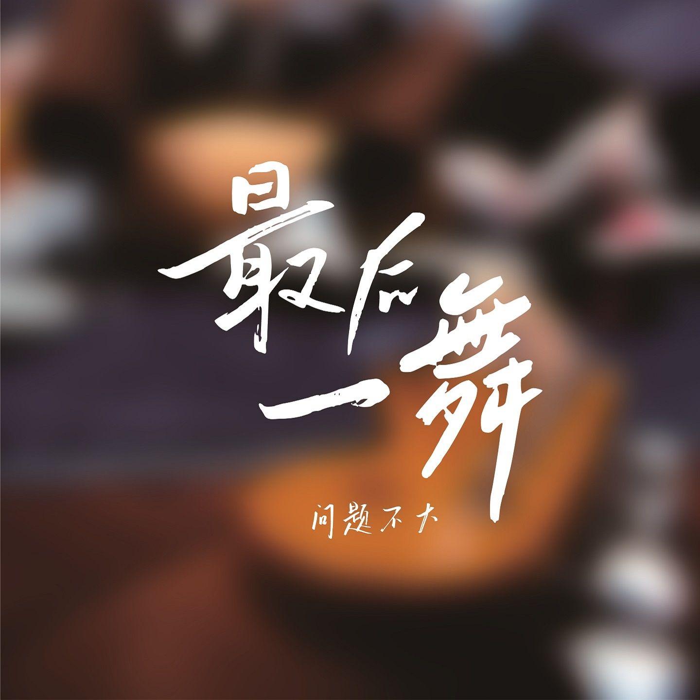 但是我爱你 - 问题不大 Problem No Big、YOUNG_杨洋封面