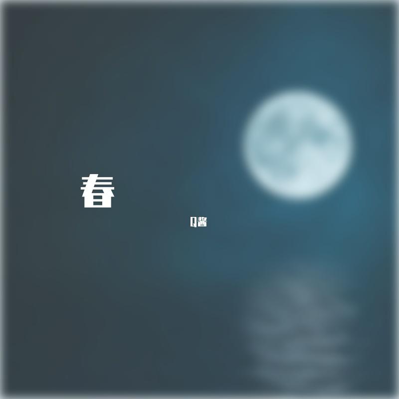 十九年春-春封面