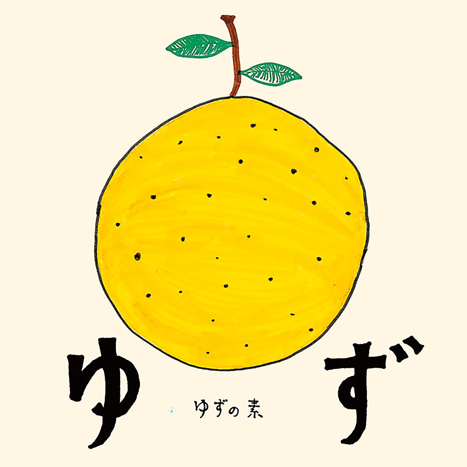 柚子（ゆず） ·《ゆずの素》