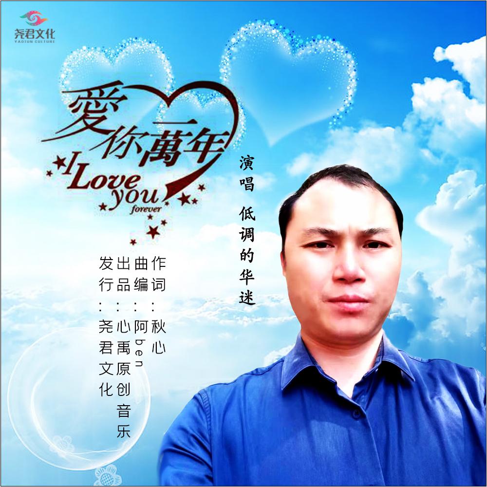 爱你一万年 (伴奏)封面