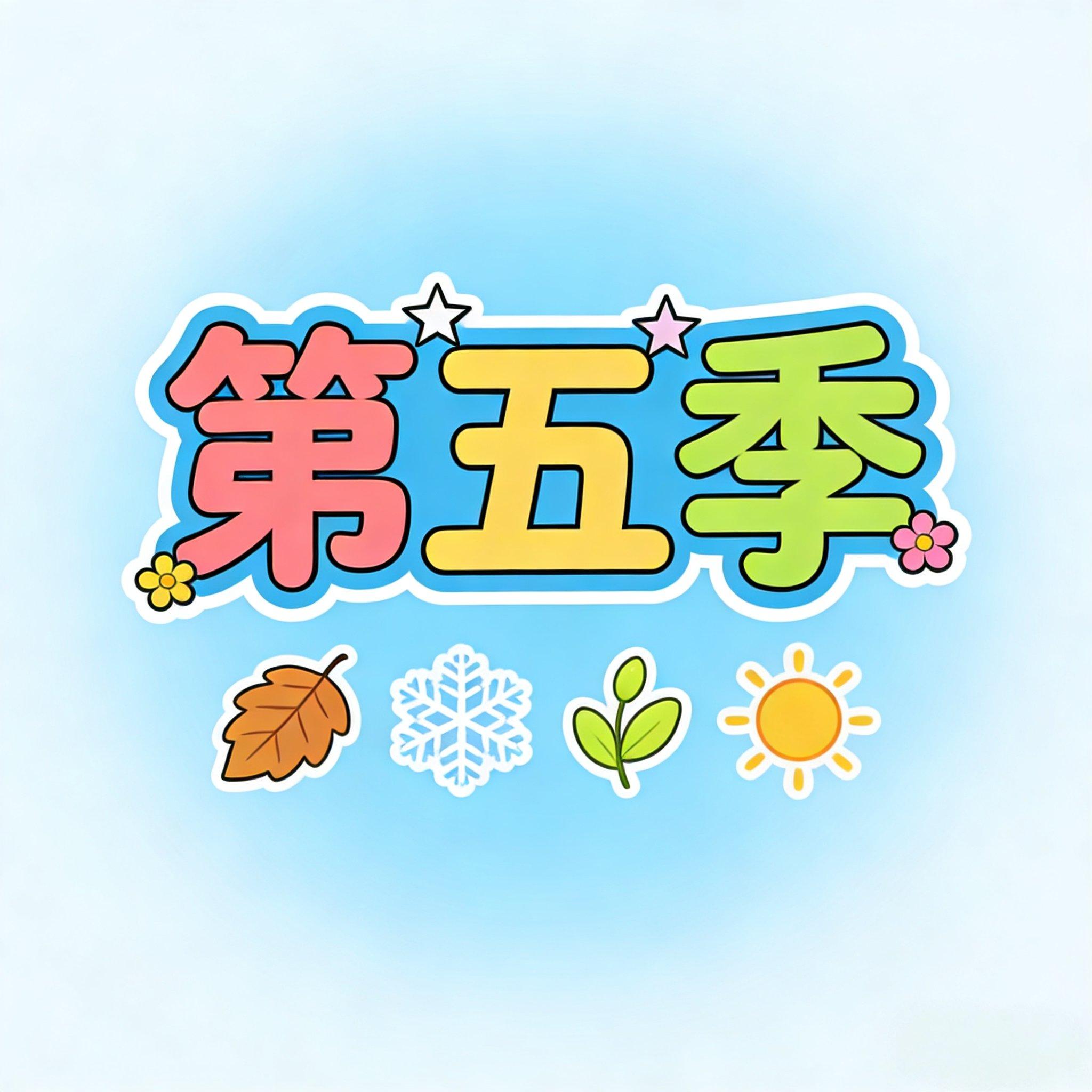 第五季 - 曹栩菡封面