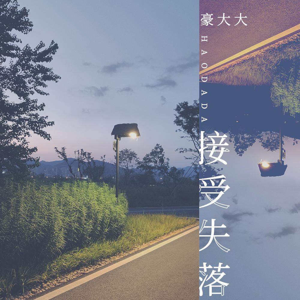 难免离别 (DJ豪大大版) - 庄心妍、豪大大封面