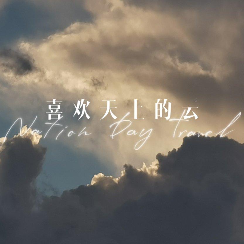喜欢天上的云