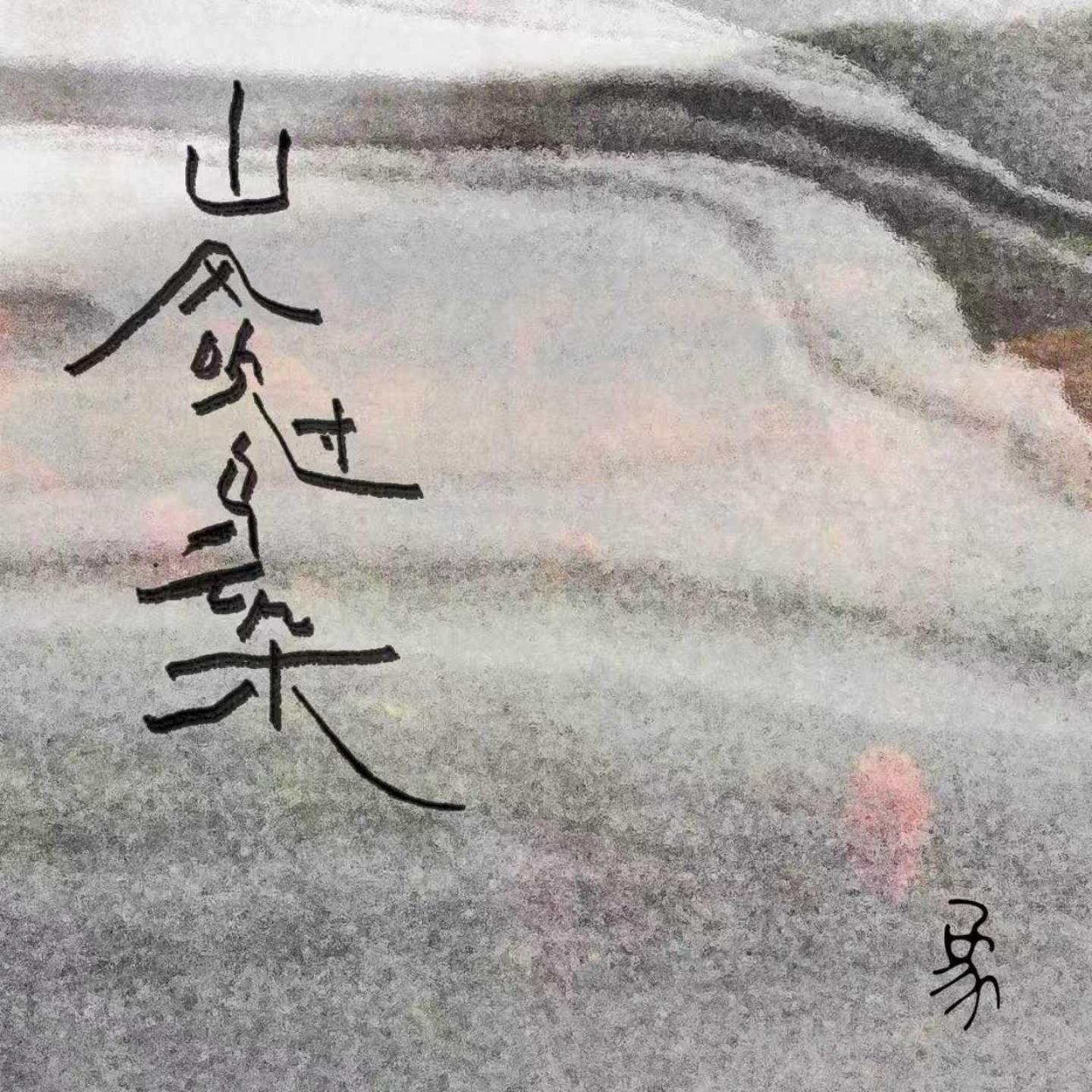 歌曲封面