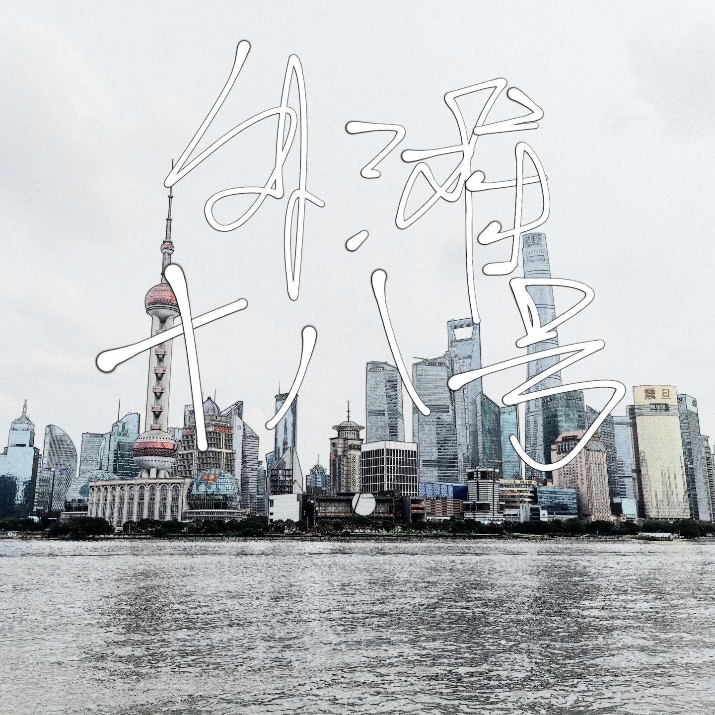 外滩十八号（翻自 袁成杰）