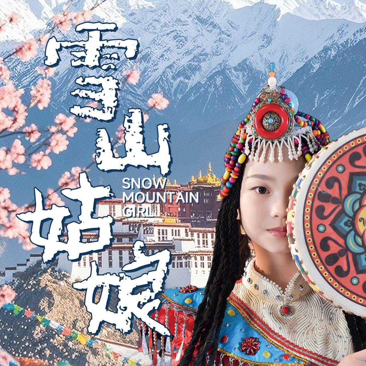 雪山姑娘封面