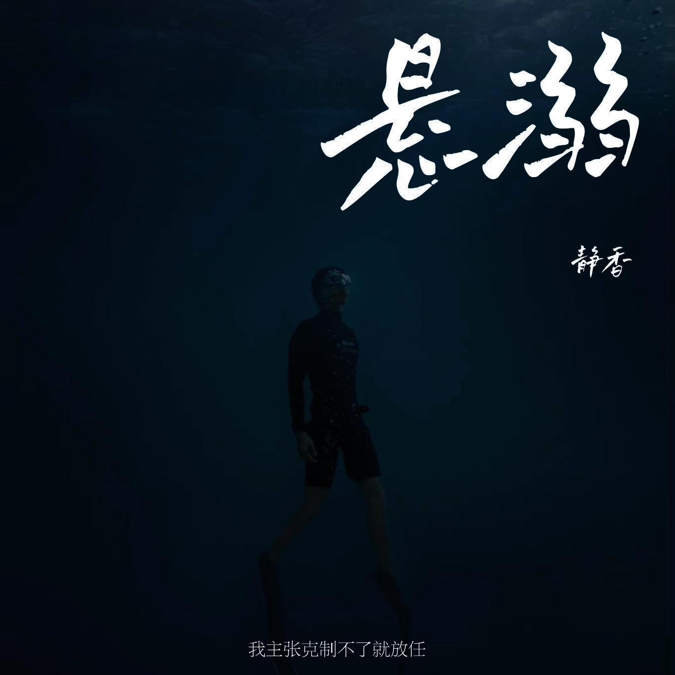 悬溺(女生版)封面