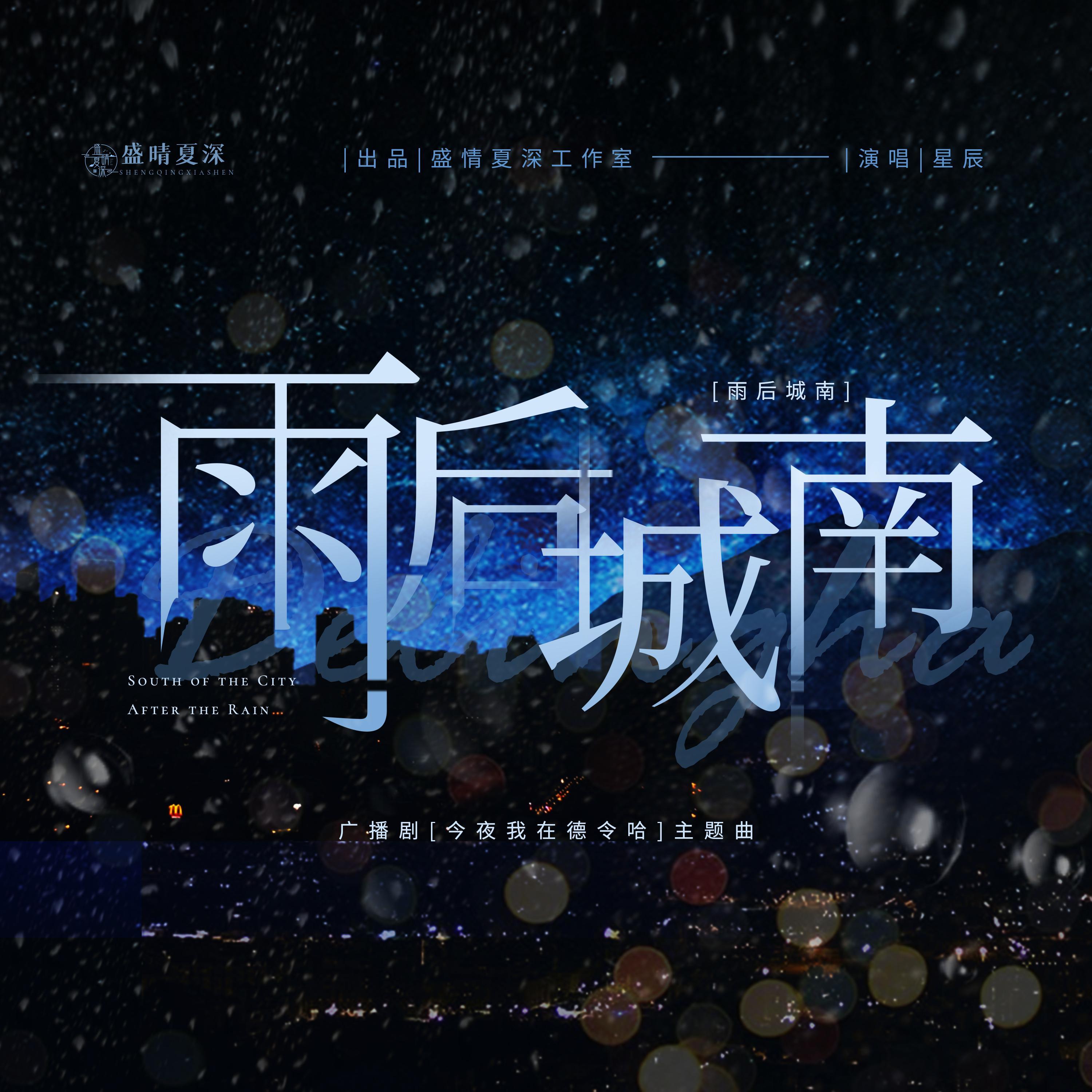 雨后城南 - 星辰Soul封面