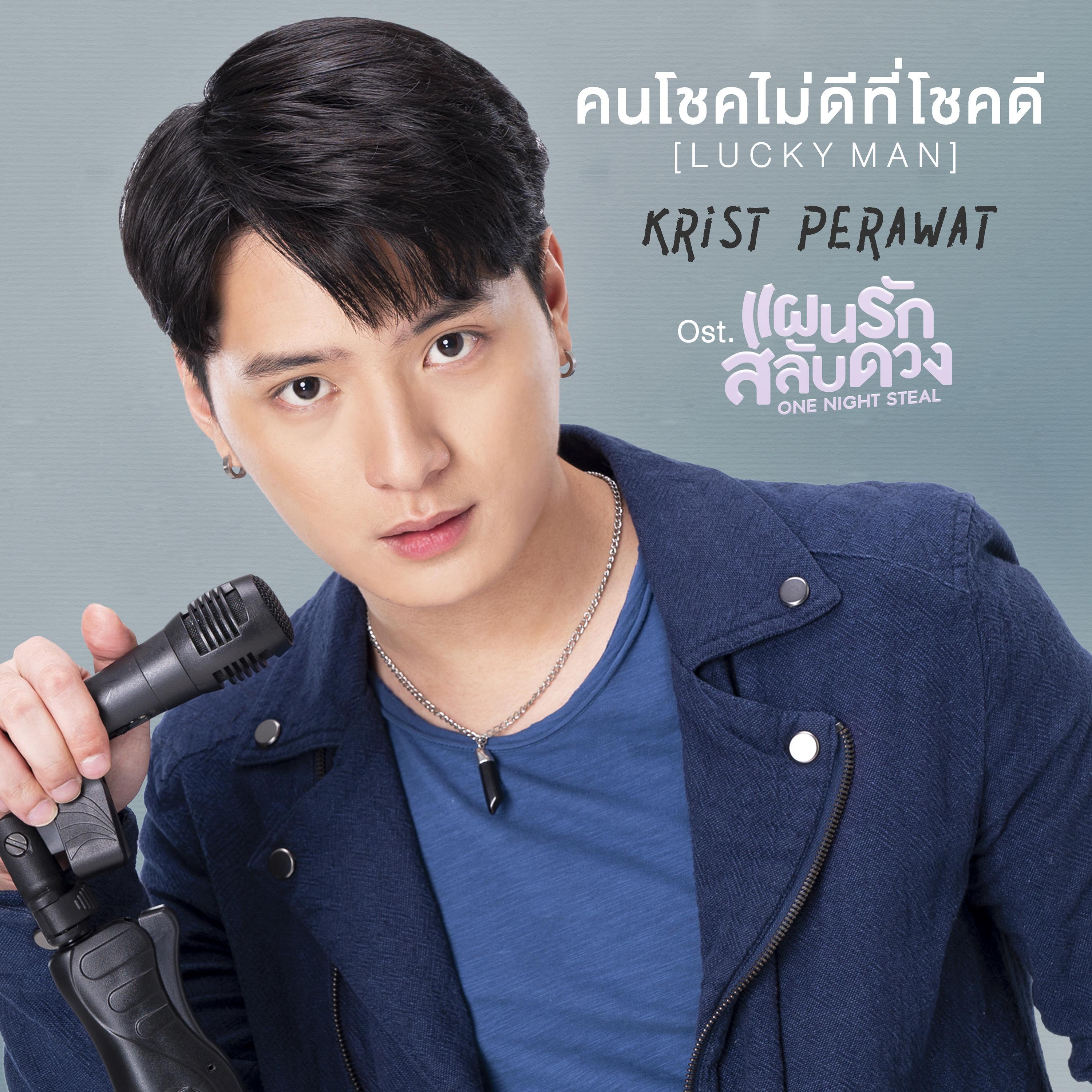 คนโชคไม่ดีที่โชคดี (Lucky Man) [เพลงประกอบซีรีส์ "One Night Steal แผนรักสลับดวง"]
