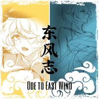 东风志（Ode to East Wind）