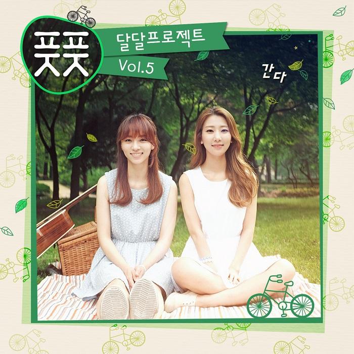 달달프로젝트 Vol.5 - 간다专辑