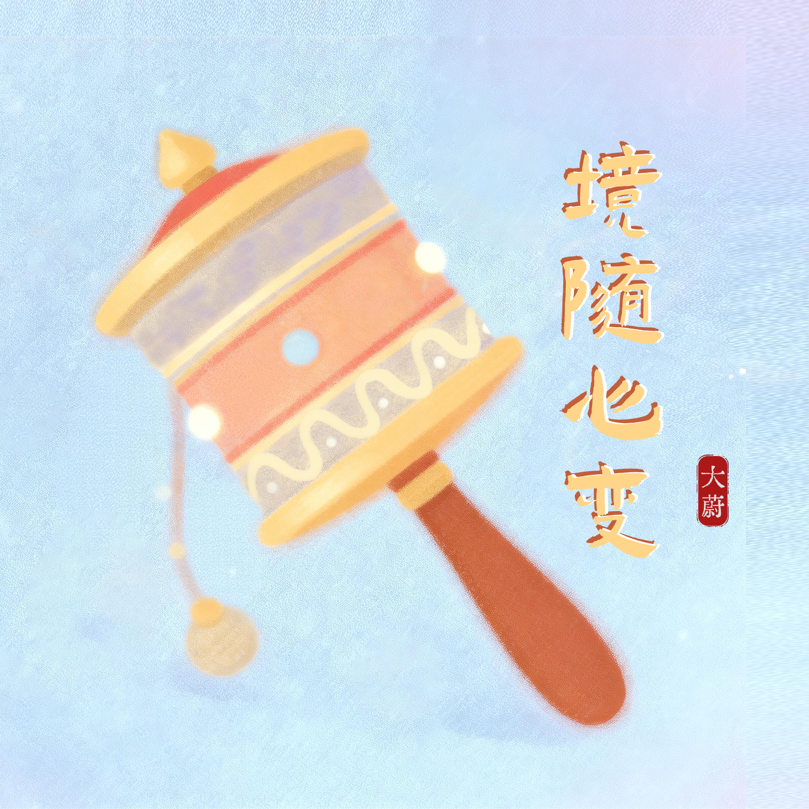 境随心变（文殊心咒版） - 大蔚封面