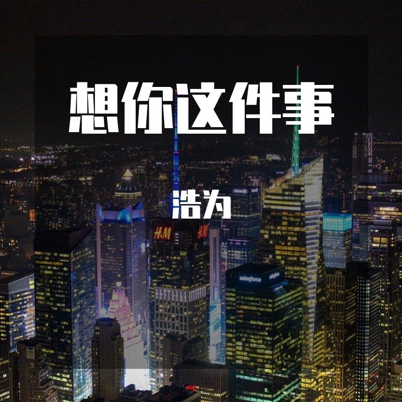 想你这件事封面