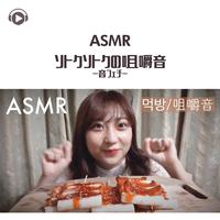 ASMR - ソトクソトクの咀嚼音