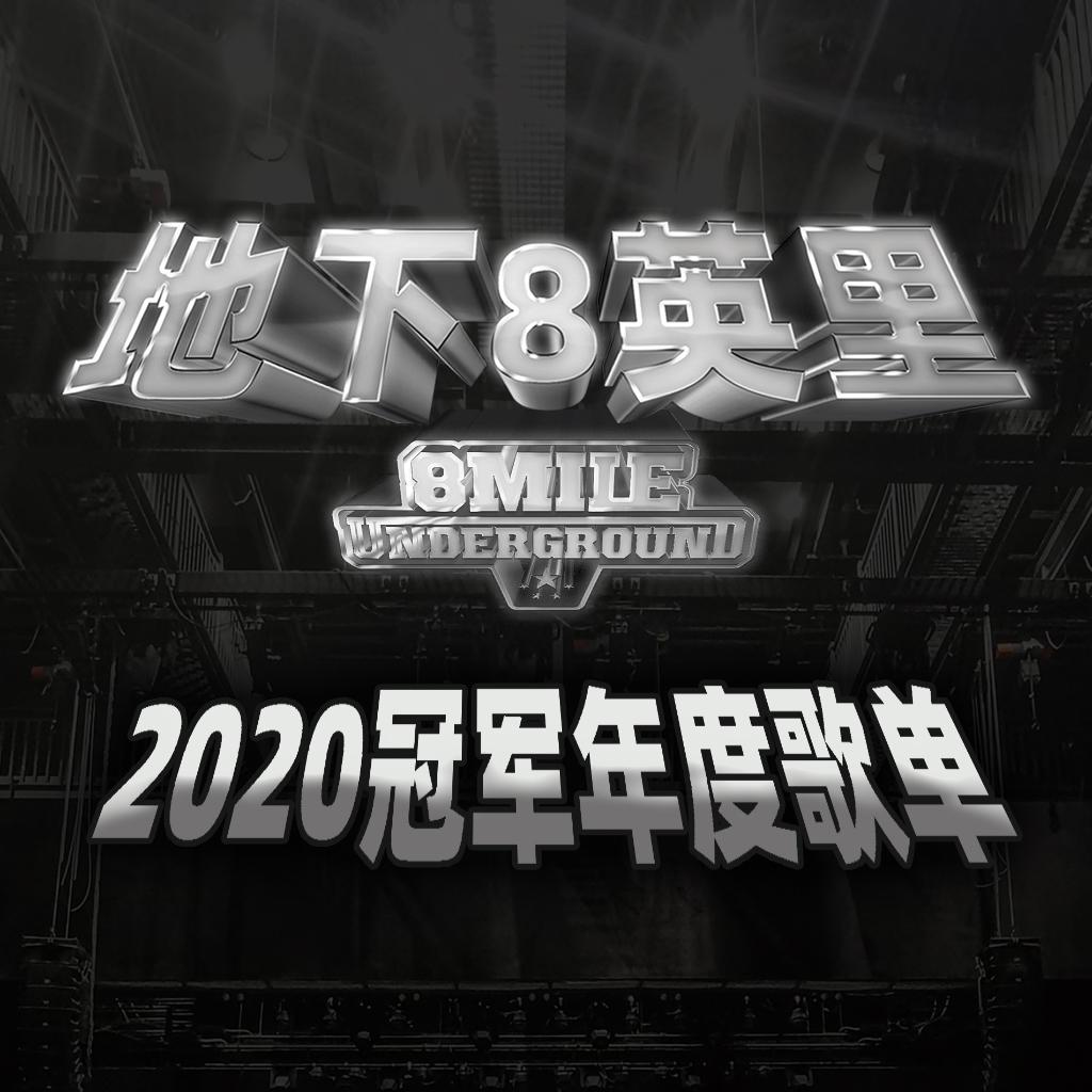 地下8英里2020冠军年度歌单
