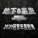 地下8英里2020冠军年度歌单