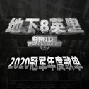 地下8英里2020冠军年度歌单