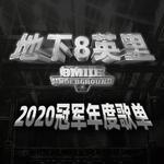 地下8英里2020冠军年度歌单