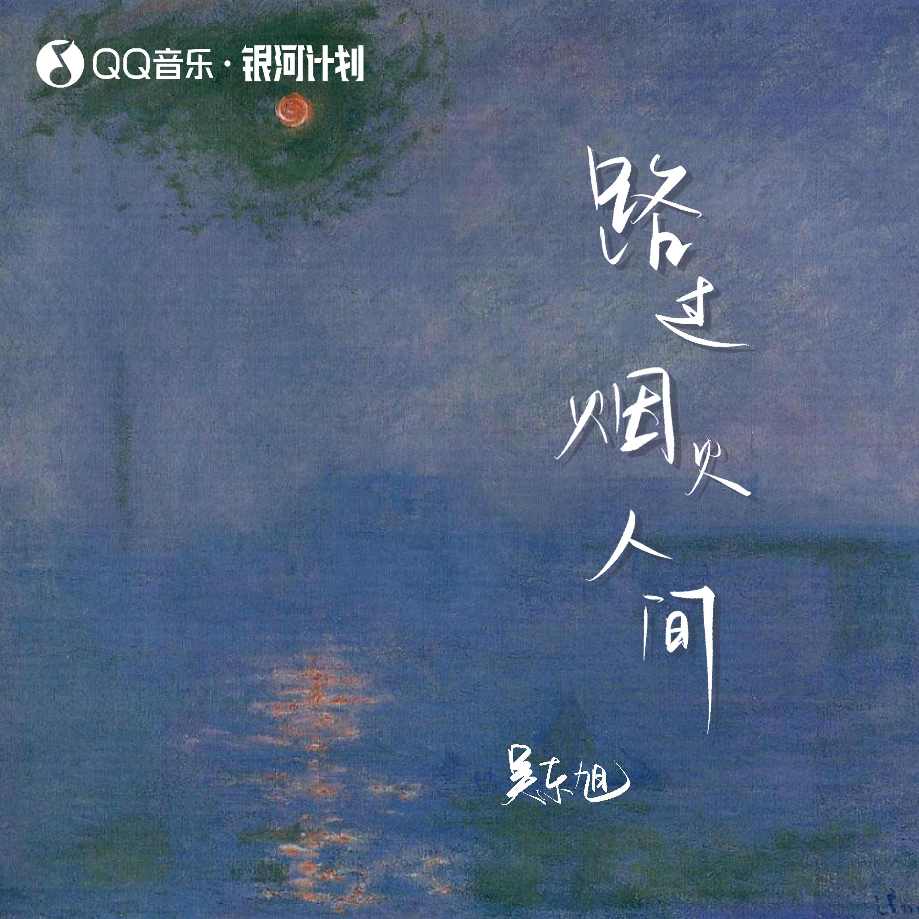 路过烟火人间封面