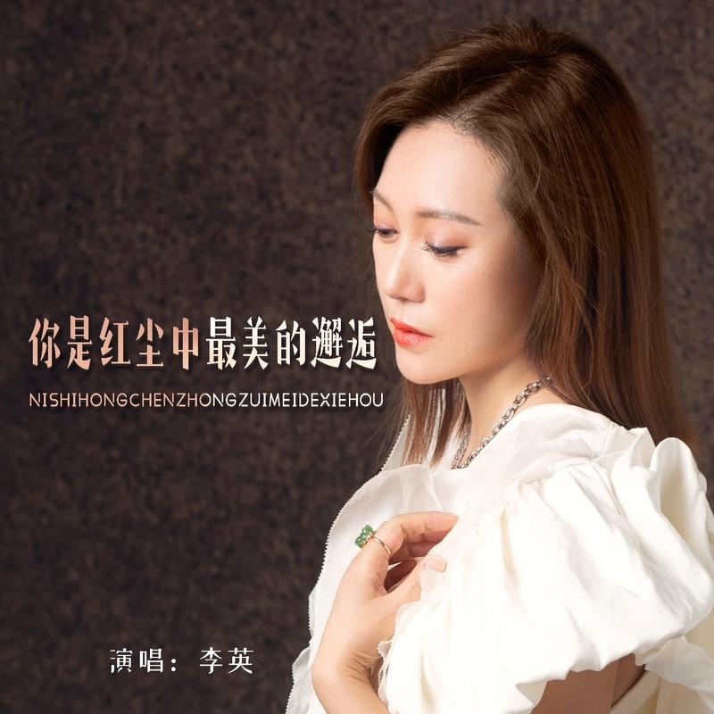 你是红尘中最美的邂逅 (DJ版)封面