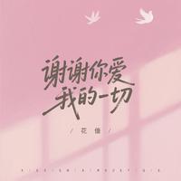 谢谢你爱我的一切