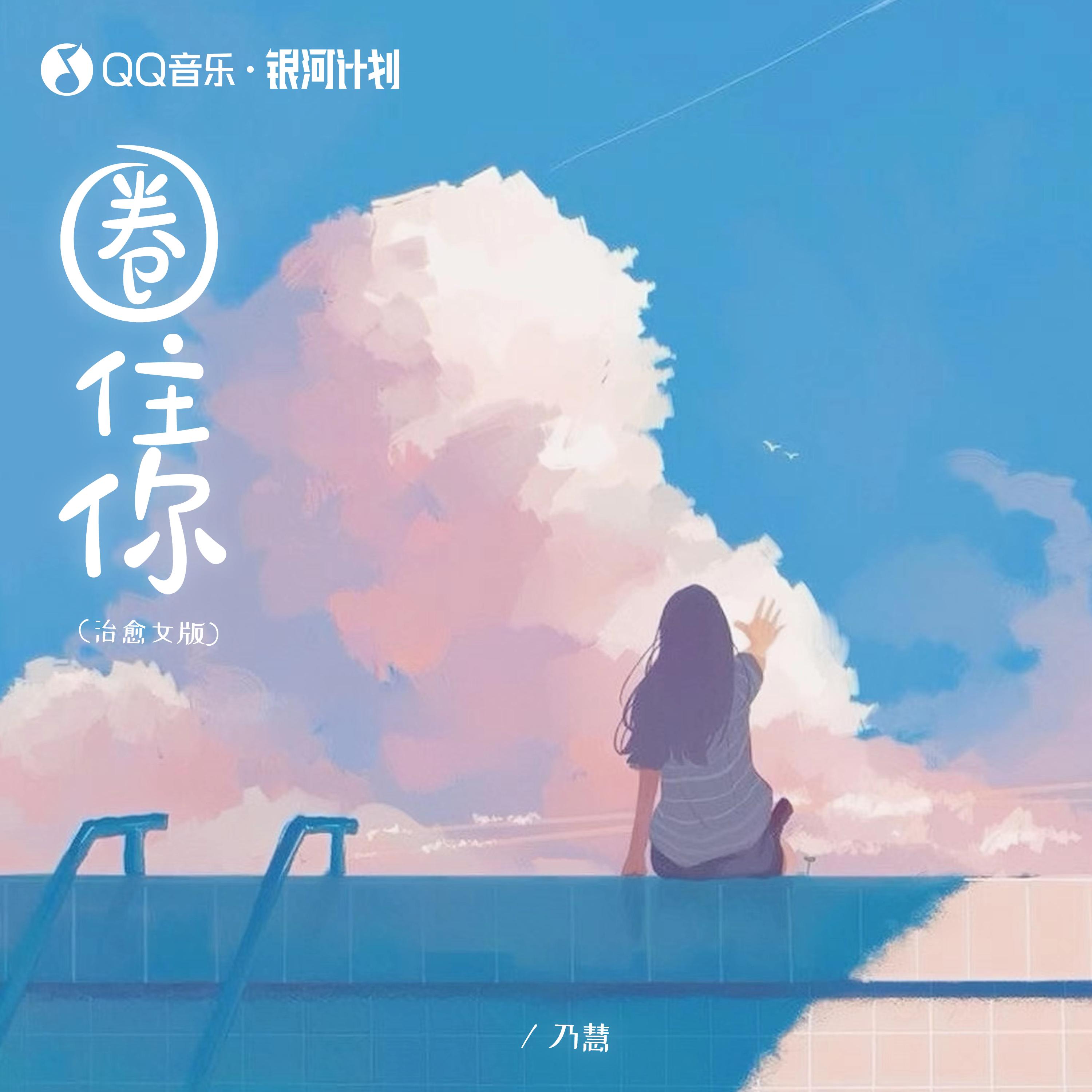 圈住你封面