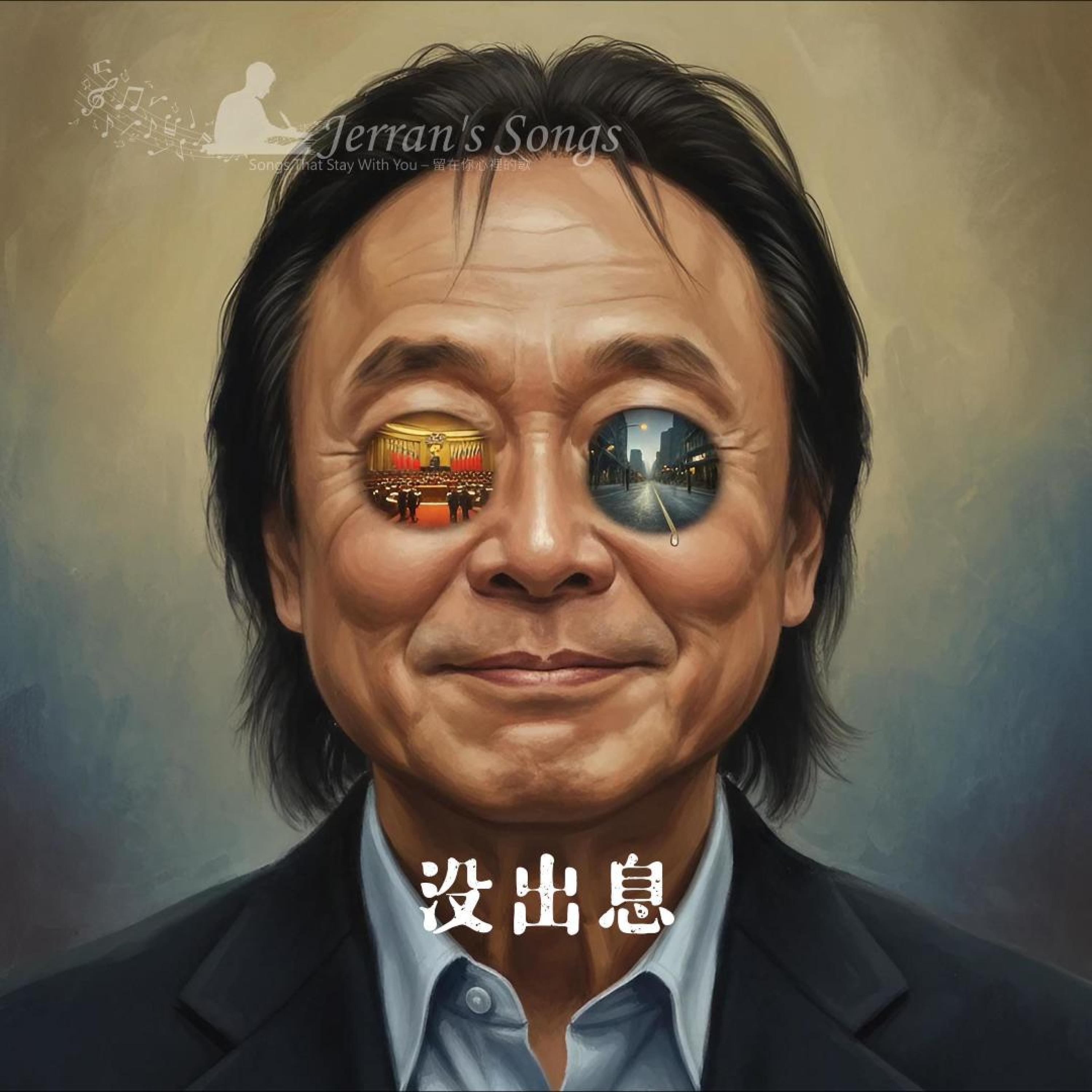 《沒出息（質詢版）》王世堅怒嗆名句改編主題曲｜一場政壇Live，一首人民心聲(Fan Creation) (Live) banner