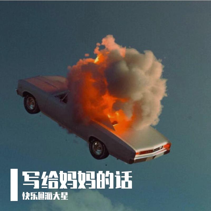 写给妈妈的话 - 快乐@派大星封面